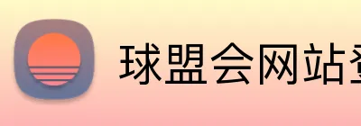 球盟会网站登录入口 logo